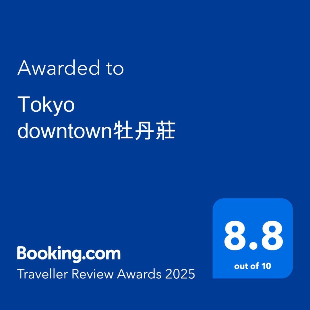 Willa Tokyo Downtown牡丹莊 Zewnętrze zdjęcie
